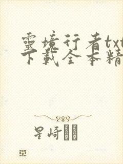 灵境行者txt下载全本精校无删减