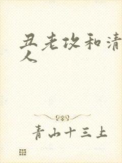 丑老攻和清冷美人封面