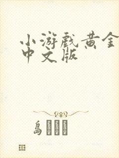 小游戏黄金矿工中文版