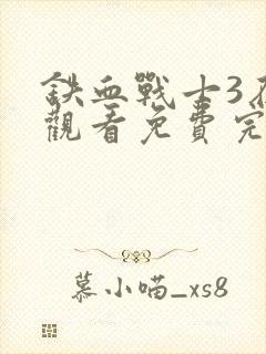 铁血战士3在线观看免费完整版