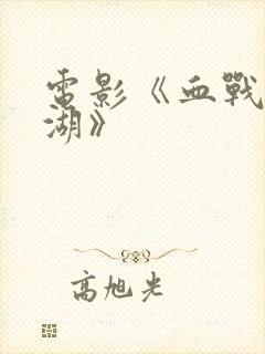 电影《血战长津湖》封面