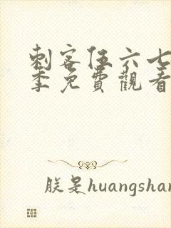 刺客伍六七第五季免费观看樱花动漫封面