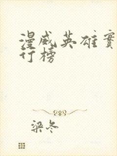 漫威英雄实力排行榜