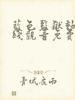 蓝色监狱动漫在线观看免费