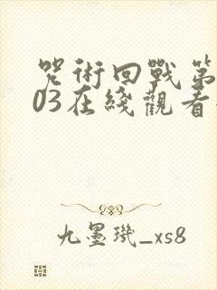 咒术回战第三季03在线观看全集免费