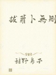 拔萝卜无删减封面