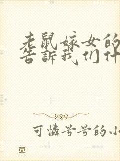 老鼠嫁女的故事告诉我们什么道理