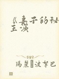 《妻子的秘密》主演