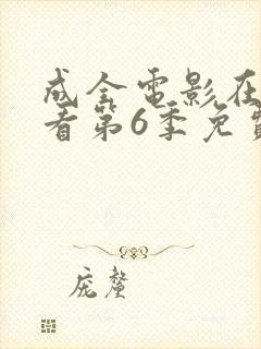 成全电影在线观看第6季免费