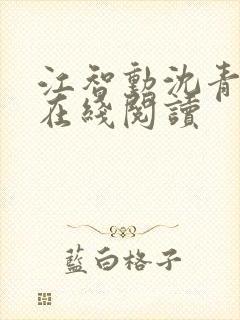 江智勋沈青小说在线阅读封面