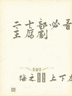 二十部必看双男主腐剧