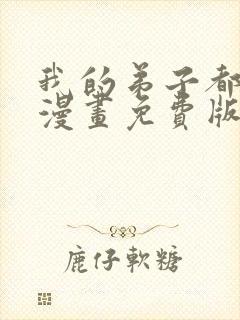 我的弟子都超神漫画免费版下拉式6漫画