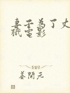 妻子为了丈夫升职电影