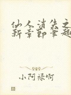 仙人消失之后最新章节笔趣阁