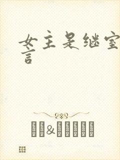 女主是继室的古言