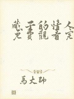 藏子的情人电影免费观看完整版