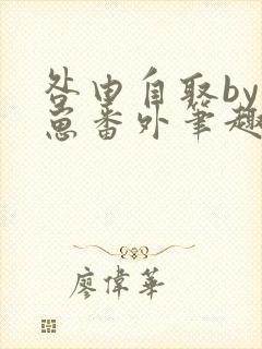 咎由自取by困崽番外笔趣阁免费阅读