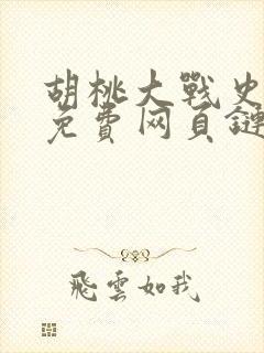 胡桃大战史莱姆免费网页链接下载封面