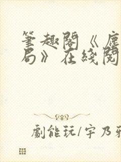 笔趣阁《尘俗破局》在线阅读