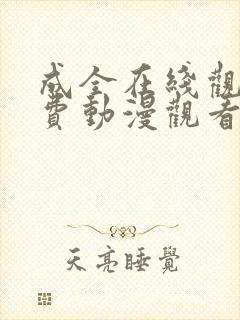 成全在线观看免费动漫观看第二季