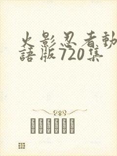 火影忍者动画国语版720集