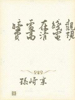 暗处在线观看免费高清电视剧19集