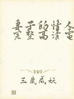 妻子的情人免费完整高清电视剧看