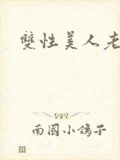 双性美人老丑攻