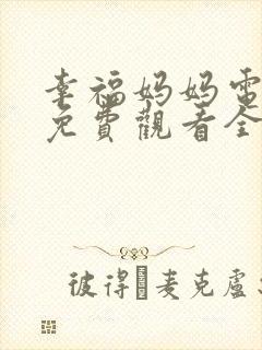 幸福妈妈电视剧免费观看全集高清