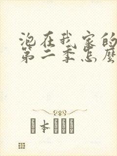 泡在我家的辣妹第二季怎么没了