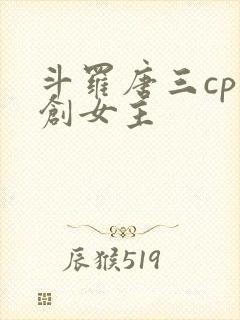 斗罗唐三cp原创女主