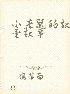 小老鼠的故事儿童故事