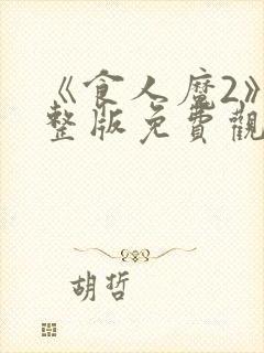 《食人魔2》完整版免费观看高清封面