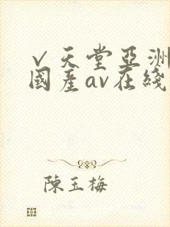 √天堂亚洲av国产av在线