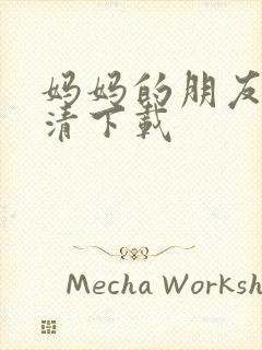 妈妈的朋友 高清下载