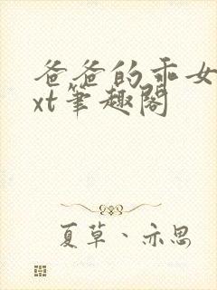 爸爸的乖女儿txt笔趣阁