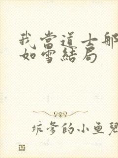 我当道士那些年如雪结局