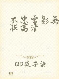 不忠电影无删减版高清