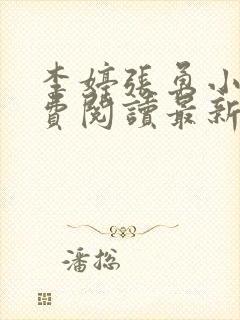 李婷张勇小说免费阅读最新章节更新时间