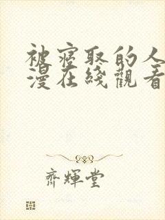 被寝取的人妻动漫在线观看