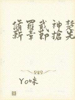 修罗武神楚枫最新章节抢先看