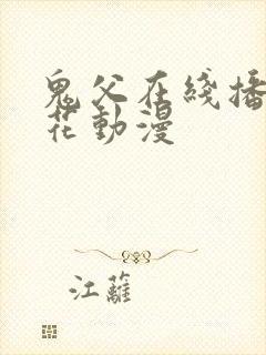 鬼父在线播放樱花动漫