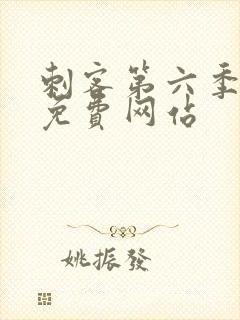 刺客第六季高清免费网站