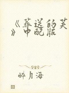 《葬送的芙莉莲》中配版