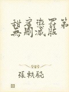 甜蜜惩罚第一季无删减版