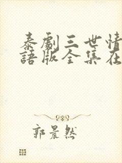 泰剧三世情缘国语版全集在线观看