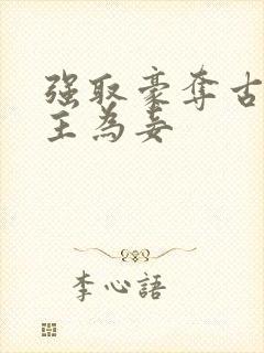 强取豪夺古言女主为妾封面