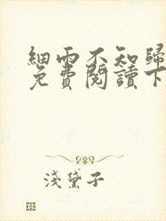 细雨不知归漫画免费阅读下拉式六漫画