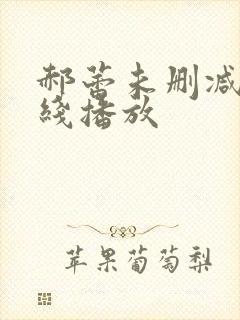 郝蕾未删减版在线播放