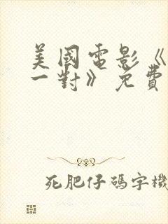 美国电影《天生一对》免费观看